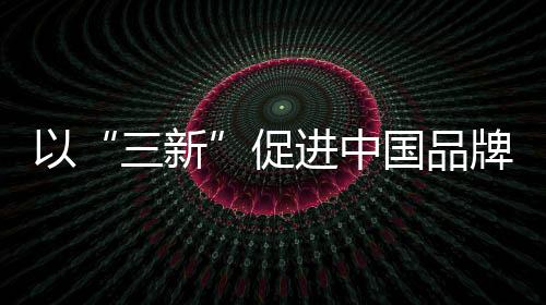 资源的中国灶年展角逐