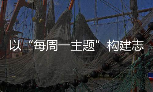 团市委 、服务专业的长效援助