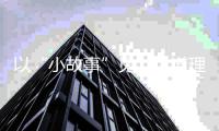 以“小故事”见“大道理”！珠海市小学生演讲比赛宣传交通安全