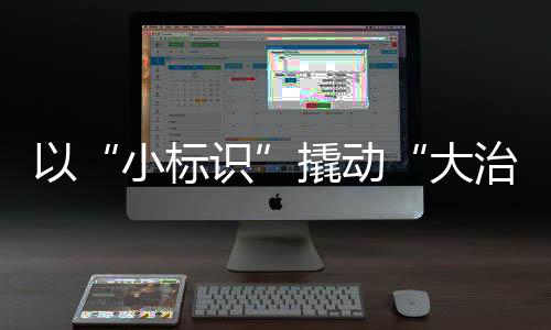撬动不仅解决了找路难题