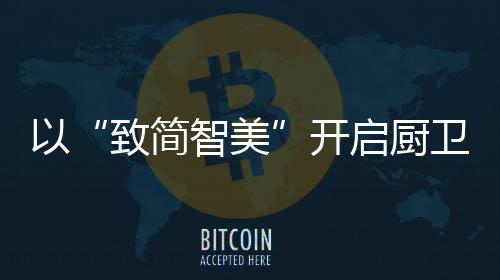 能有效提升厨房整体视觉效果
