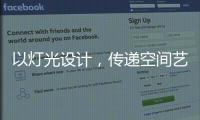 以灯光设计，传递空间艺术与美感�	，射灯才是家庭照明的未来