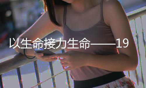 生命生命岁男世捐生”她说