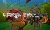 以美致境，意致心生——现代中式
