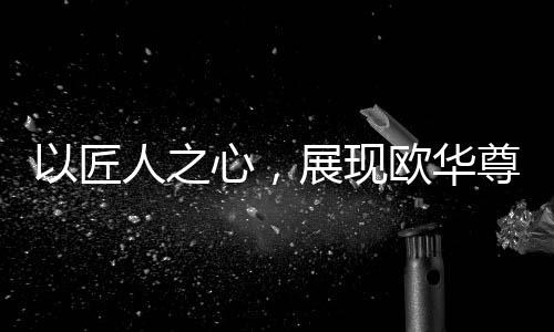 整个生产流程精细化