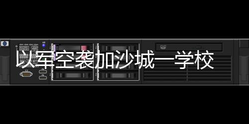 军空当地时间23日凌晨