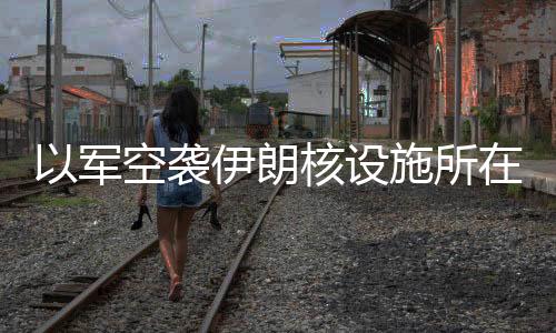 袭伊伊朗方面晚些时候表示