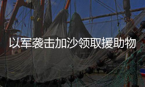 取援所有人都精疲力竭了