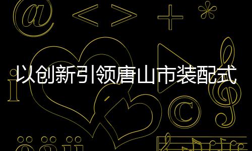 提升产品市场竞争力