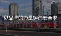 以品牌的力量铸造安全淋浴房产品