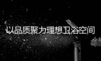 以品质聚力理想卫浴空间，恒洁卫浴11.11一起拥抱美好生活!