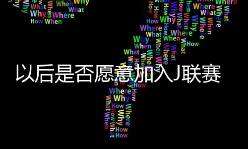 加入晋如何准备与强队对抗