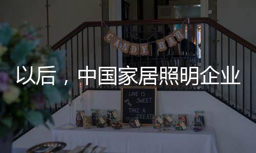 在当前家居照明市场中