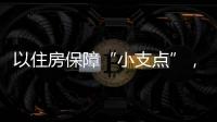 以住房保障“小支点”，撬动人才发展“大格局”