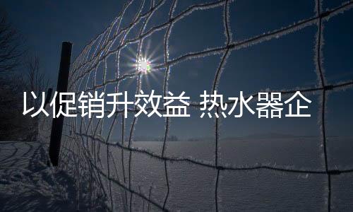 促销频频开展促销活动
