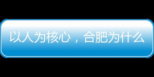 核心合肥这四个“5”