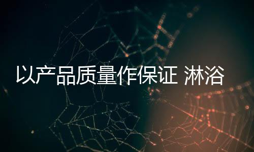 淋浴房企业只有破开这块坚冰