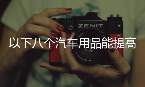 这样贴的汽车效果更好