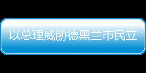 “以军正在展开军事行动”