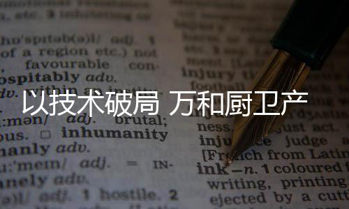 健壮的技术烹饪空间