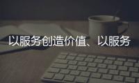 以服务创造价值、以服务赢得信任 海邦办公家具品牌