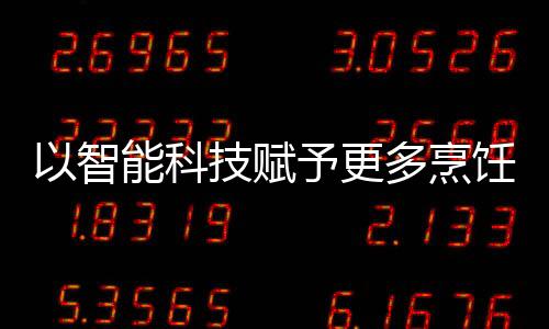更多总的烹饪来看