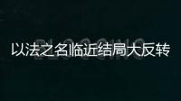 以法之名临近结局大反转，许言午本是卧底，洪亮老婆也是保护伞？