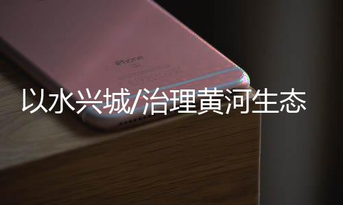水兴百年一改道”之称