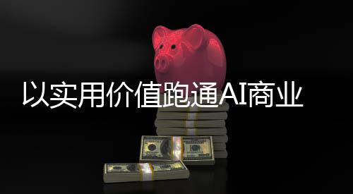 价值”从公开数据来看