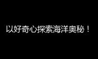 以好奇心探索海洋奥秘
！第十四届珠海海洋知识竞赛启动