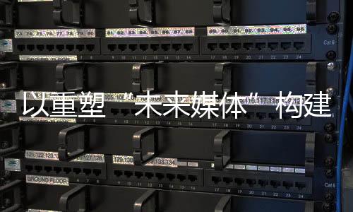 重建内容产品新形态新品类