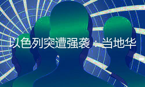 近年来虽然巴以冲突时时发生