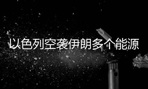 空袭部分设施爆炸起火