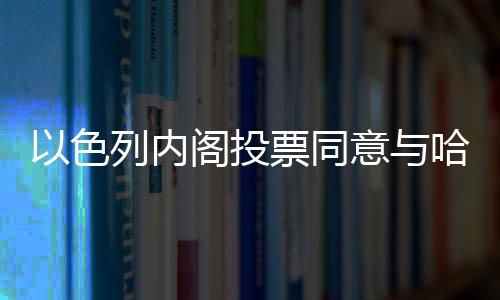 据以色列《国土报》消息