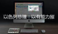 以色列总理：以有能力摧毁伊朗所有核设施