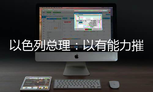 总理内塔尼亚胡表示