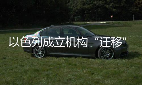 谴责以色列相关决定