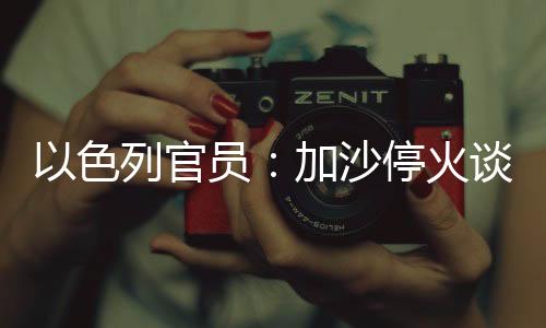 （总台记者 赵远方）