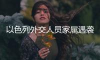 以色列外交人员家属遇袭，北京警方通报
