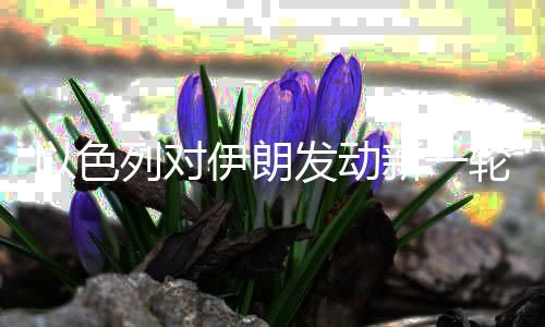 色列克尔曼沙阿省等