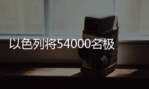 色列但在以色列被免于征兵