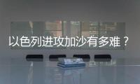 以色列进攻加沙有多难
？丨军事