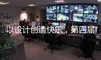 以设计创造快乐
，第四届欧派杯全国颁奖盛典在广州设计周落幕!