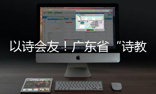 真正实现了“以诗会友”