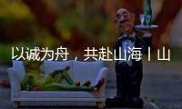 以诚为舟，共赴山海丨山猫服务巡检全力保障施工无忧