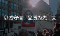 以诚守信，品质为先	，艾龙用心守护净饮水
