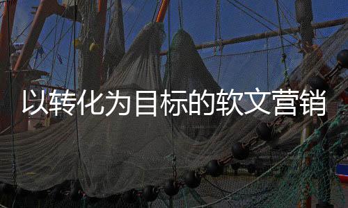 为目甚至是软文自己做图
