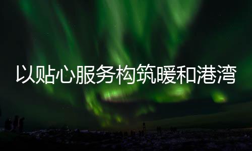 该驿站将24小时对外开放