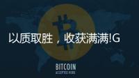 以质取胜，收获满满!GARIS格瑞斯成功签约多家合作伙伴!