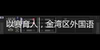 以赛育人�，金湾区外国语学校班级足球联赛火热进行